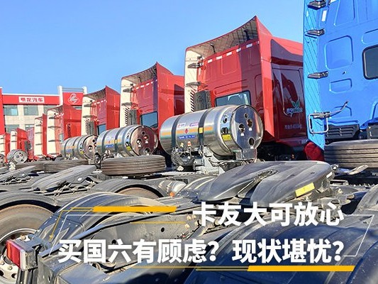 emc易倍科普：买国六有顾虑？现状堪忧？卡友大可放心